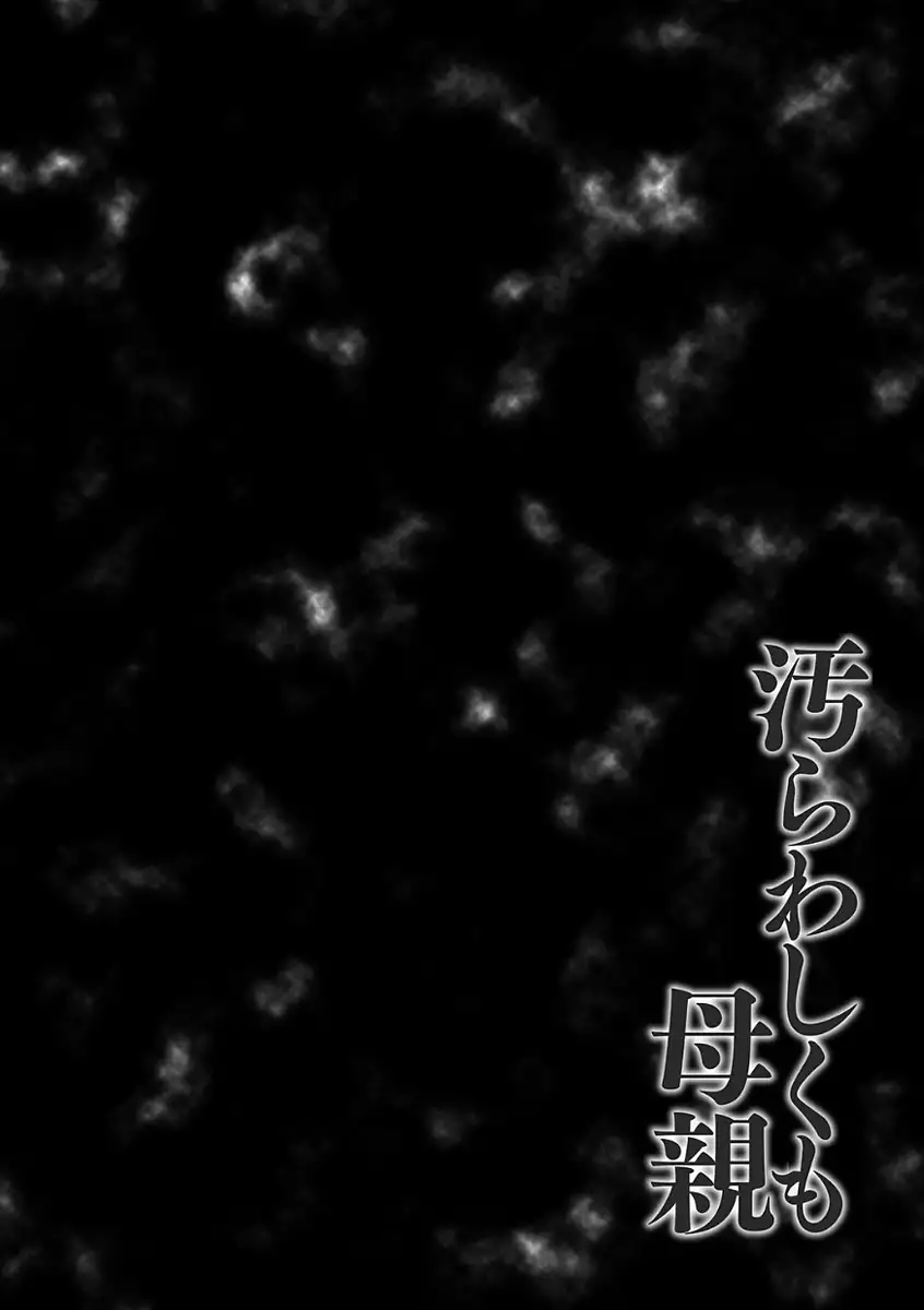 Kegarawashiku mo Hahaoya - Bitch, but mother