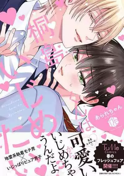 Kirishima-kun wa Ijimetai | 桐岛同学想要坏心眼