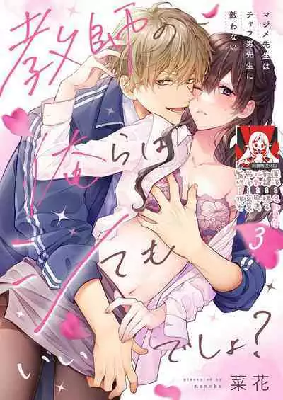 [Nanoka] Kyoshi no orera wa shite mo idesho?~ Majime sensei wa charaotoko sensei ni kanawanai ~ | 即使是教师我们也是可以做的吧？～超认真老师敌不过轻浮男老师～ 1-3 [Chinese] [莉赛特汉化组]