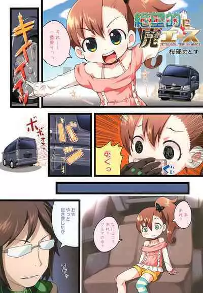 (C83) [PalePink! (Sakurabe Notos)] Zetsubou-teki ni Hai-Ace (Chousoku Henkei Gyrozetter)