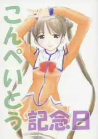 (C65) [Nigimitama no Ya (Garyou)] Konpeitou Kinenbi (Uchuu no Stellvia)