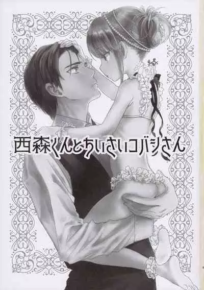 (COMITIA130) [Yowamidori (Saeki)] Nishimori-kun to Chiisai Kobashi-san