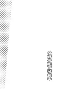 [Moritaka Takashi] Onnanoko Hatsujouchuu | 可愛的女孩發情中 [Chinese]