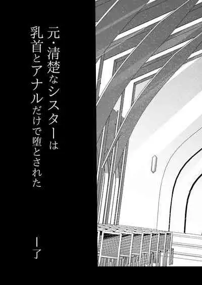 元・清楚なシスターは乳首とアナルだけで堕とされた