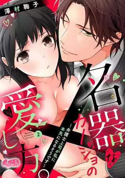 [Sawamura Mariko] Meikina Kanojo no Aishikata. ~Bengoshi Joushi ga Watashi ni Honki ni Naru Soudesu~01-05话｜名器女友的宠爱方式。 ～律师上司好像对我是认真的01-05话[中文] [橄榄汉化组]