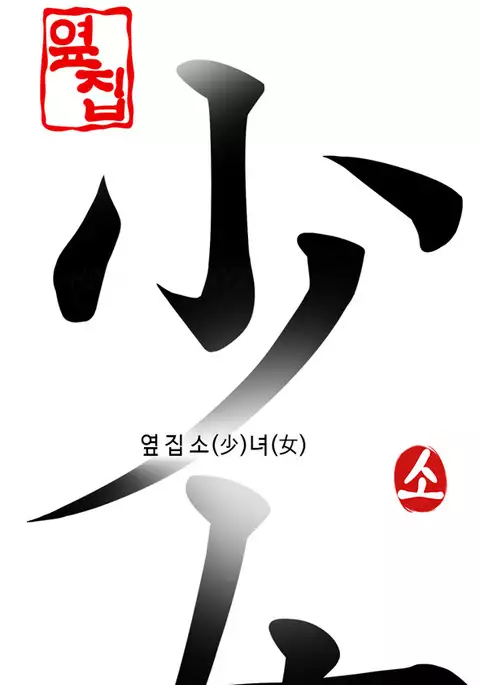 Girl Next Door Ch.1-28