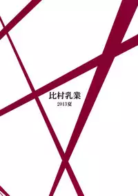 (C84) [Himura Nyuugyou (Himura Kiseki)] Yuuzai Shouko Bukken 5-gou (Hataraku Maou-sama!)