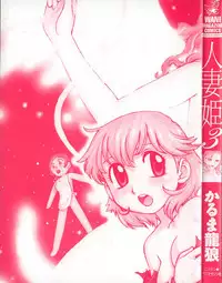 [Karma Tatsurou] Hitoduma Hime 3