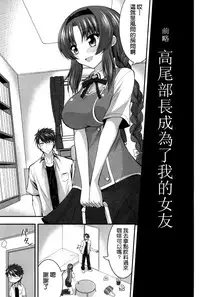 (COMIC1☆8) [ASIANBOY (Hasemi Ryo)] Takao-buchou to Tsukiau Koto ni Narimashita (D-Frag!) [Chinese] [空気系☆漢化]