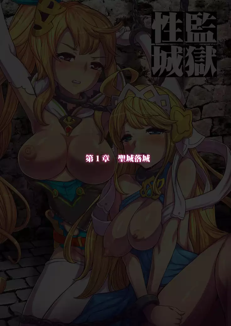 監獄性城 聖城陥落画集