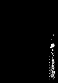 [Aoi Hitori] Yankee Zuma Kanraku! ~Hitozuma Kanochi Onsen~ [Digital]