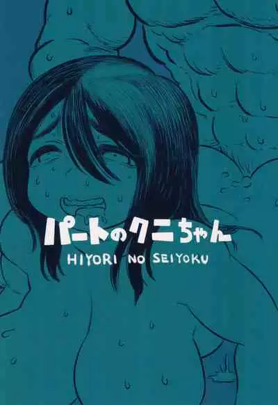 [Hiyori no seiyoku (Kawata Hiyori)] Pato no Kuni-chan