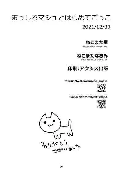 [Nekomataya (Nekomata Naomi)] Masshiro Mash to Hajimete Gokko (Fate/Grand Order) [Chinese] [黑锅汉化组] [Digital]