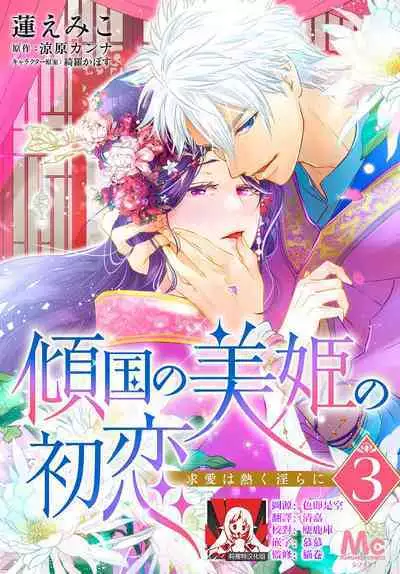 keikoku no biki no hatsukoi kyuai wa atsuku midara ni | 倾城的美姬的初恋 求爱要火热淫荡 1-3