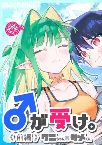 [pink carrot (usachanGET)] ♂ ga Uke. Wani-chan x Same-kun Zenpen [English] [SCANMTL]