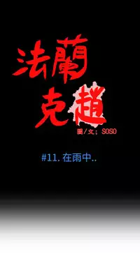 [SOSO] Franken Jo 为爱而生 法兰克赵 Ch.1~17 [Chinese]中文