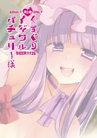 (Reitaisai 14) [Berry!16 (Mori Guruta)] Kusuguri Ijiwaru Patchouli-sama (Touhou Project)