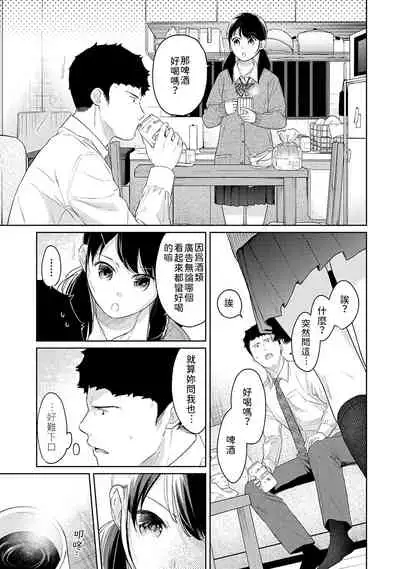 1LDK+JK Ikinari Doukyo? Micchaku!? Hatsu Ecchi!!? | 1LDK+JK 突然間展開同居？ 極度貼近！？初體驗！？ Ch. 18-32