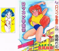 [Shimazaki Lem] Lolicon Gakuensai