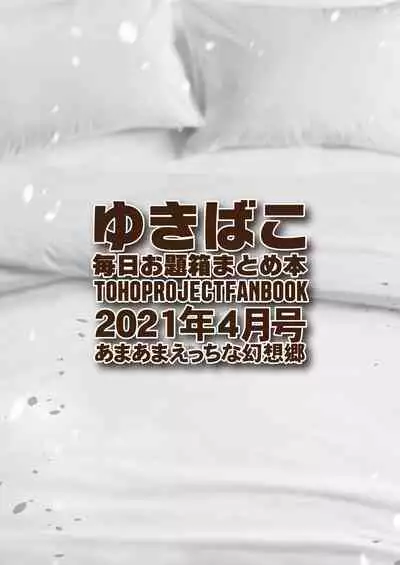 [DREAM RIDER (Yukito)] Amaama Ecchi na Gensoukyou ~Yukibako ~2021-04~ (Touhou Project) [Digital]