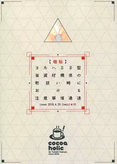 YoRHa 2B-gata Shoushizai Kitai no Toriatsukaidoki ni Okeru Chuui Jikou Tsuutasu