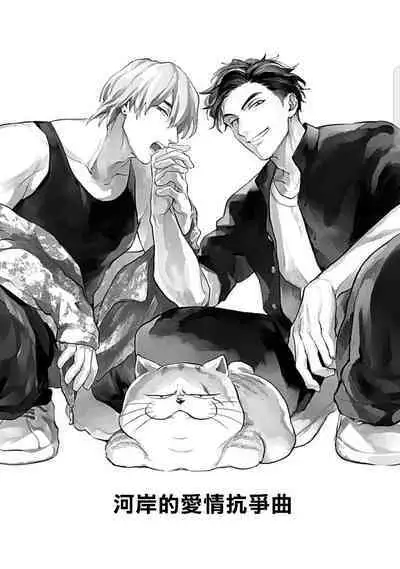 Kasenshiki RomiJuli Kousou Kyoku | 河岸的爱情抗争曲 Ch. 1-3