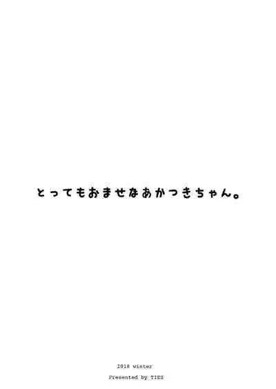 Tottemo Omase na Akatsuki-chan. | 超級早熟的小曉。