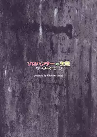 (C94) [Yokohama Junky (Makari Tohru)] Solo Hunter no Seitai WORLD (Monster Hunter)