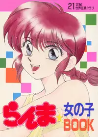 [21-Century Sekai Seihuku Club] Ranma Onnanoko Book (Ranma 1/2)