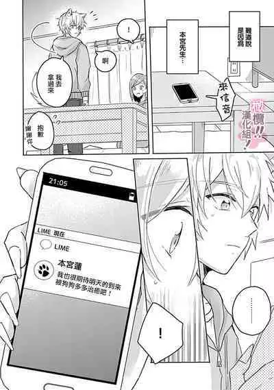 [Nakajō uni] osuwari! Mate! Namecha dame! ! Zen kōtei-kei wan ko ni kyūai sa retemasu~01-04｜坐下！等待！那个不能舔！！被全肯定系小狗猛烈求爱~01-04话[中文] [橄榄汉化组]