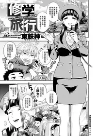 Shuugaku Ryokou | 修學旅行