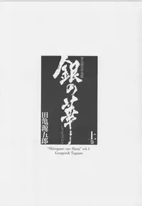 [Gengoroh Tagame][田龟源五郎] Shirogane-no-Hana The Silver Flower vol.1[银之华] [Chinese]