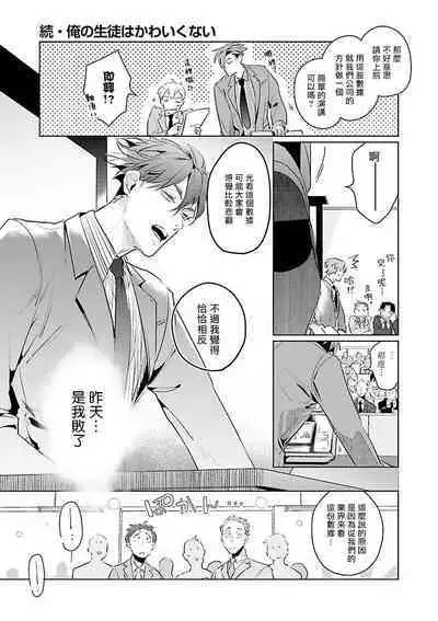 [Tonoka Mottasu] Zoku Ore no Seito wa Kawaikunai | 我的学生一点也不可爱 续篇 Ch. 1-3 + 番外 + 4-5 + 折页 + A店卡 [Chinese] [冒险者公会] [Digital]