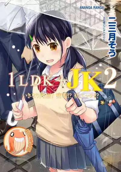 [Fumitsuki Sou] 1LDK+JK Ikinari Doukyo? Micchaku!? Hatsu Ecchi!!? | 1LDK+JK 突然間展開同居？ 極度貼近！？初體驗！？ Ch. 18-29 [Chinese] [禁漫漢化組]