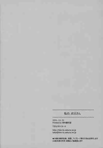 Watashi no, Otou-san