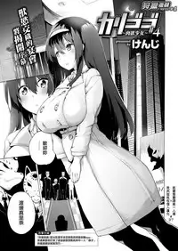 [Kenji] Karigogo ~Nikuyoku Shoujo~ #4 (COMIC X-EROS #76) [Chinese] [就變態翻譯組一人樣 x 我尻故我在個人漢化#37] [Digital]