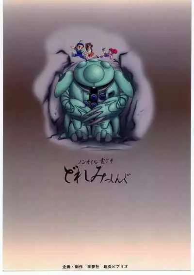 [超炎ビブリオ、来夢社 (よろず)] ノンオイル青じそ どれみっしんぐ (おジャ魔女どれみ)