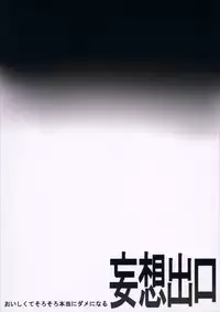 (C85) [Mousou Deguchi (Unou)] Oishikute Sorosoro Hontou ni Dame ni Naru (Galaxy Angel)