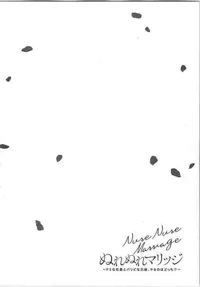 [Toyama Tonari] Nurenure Marriage Do S na Shachou to Paripi na Moto Kare, Yaru no ha Docchi!?