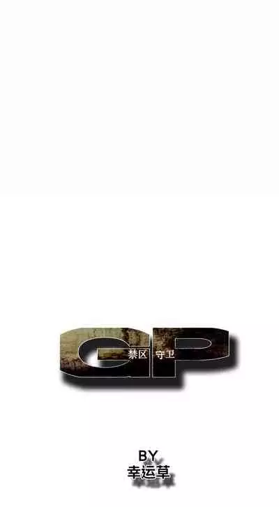 GP-禁區守衛 1-26