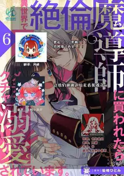 [Utage / Senzaki Hitomi] i sekai de zetsurin madō-shi ni kawa retara mechakucha dekiai sa rete imasu. | 在异世界被非凡的魔导师买下的话会被异常宠爱。 1-6 [Chinese] [莉赛特汉化组]