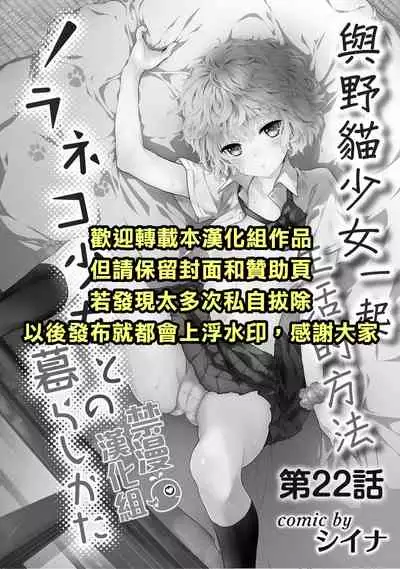 Noraneko Shoujo to no Kurashikata | 與野貓少女一起生活的方法 Ch. 22-29