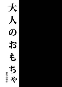 (C89) [Atelier Dr.HEAD'S (Katou Chakichi)] Otona no Omocha -Tomoya no Baai- [English] [mysterymeat3]