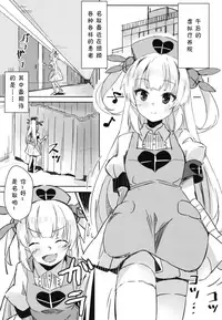 (C95) [Hitsujiniku (Lamb)] Hoka no Kanja-san ni wa Naisho da yo? | 对其他的患者们要保密哟? (Natori Sana) [Chinese] [夏姬霸汉化组]