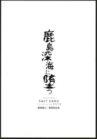 (C91) [Salt choc (Naha 78)] Kashima Shinkai ni Otsu (Kantai Collection -KanColle-) [Chinese] [这很恶堕汉化组]
