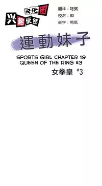 [﻿Chance, Kamang] Sports Girl ch.1-28[Chinese]