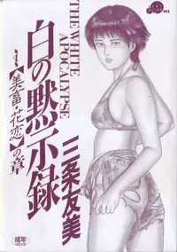 [Sanjou Tomomi] Shiro no Mokushiroku Vol. 4 - Bichiku Karen no Shou