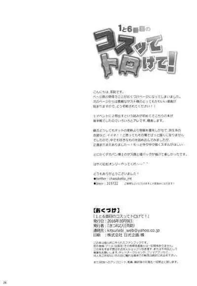 1 to 6-banme no Costte Torokete!