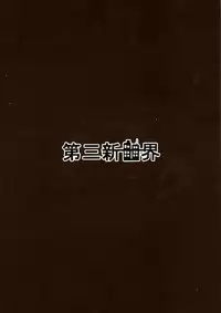 (Zesshou Stage 5) [Daisan Shinsekai (Fumikage)] Ecchi na Maria-san to Futanari Elfnein (Senki Zesshou Symphogear)