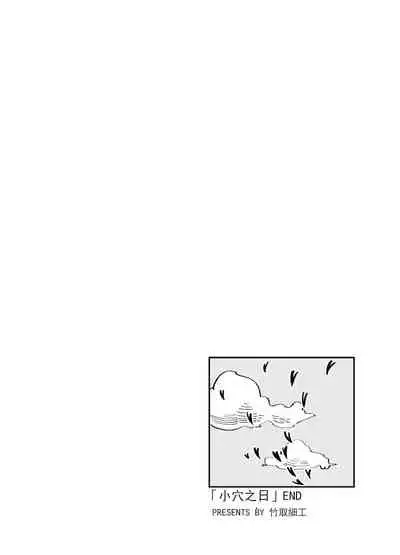 [逆流茶会] 小穴之日 [中国語]